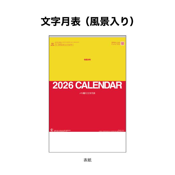 新日本カレンダー カレンダー 2026年 壁掛け 文字月表（風景入り