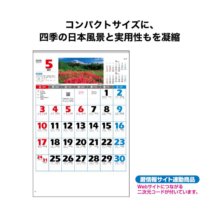 新日本カレンダー カレンダー 2026年 壁掛け 文字月表（風景入り