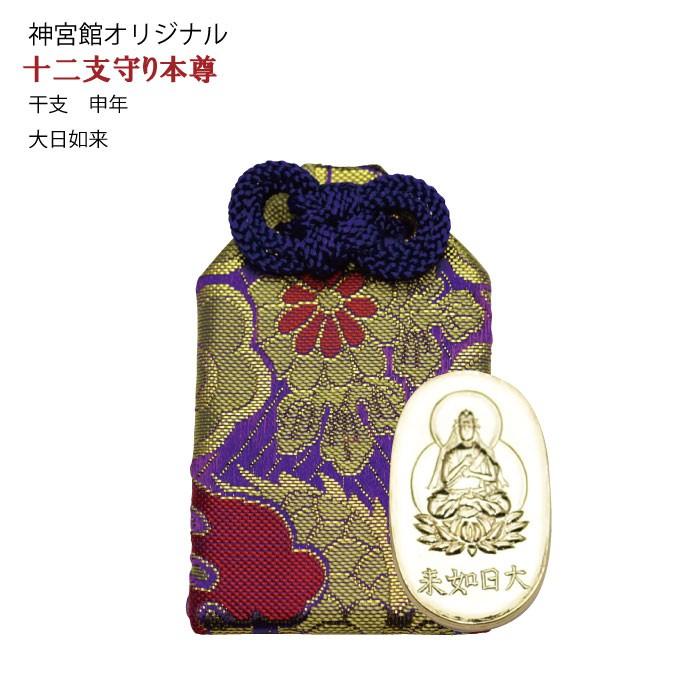十二支守り本尊 申年生 : 神宮館縁堂ヤフー店 - 通販 - Yahoo!ショッピング