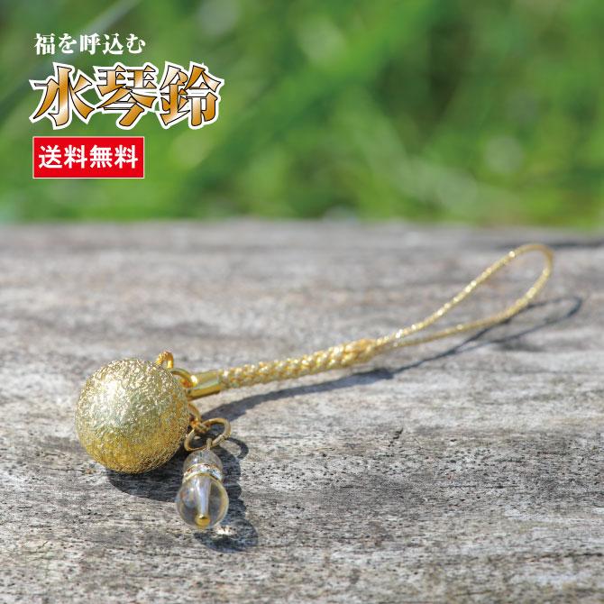 ポイント5倍】 送料無料 水琴鈴（すいきんすず）ゴールド チャーム付