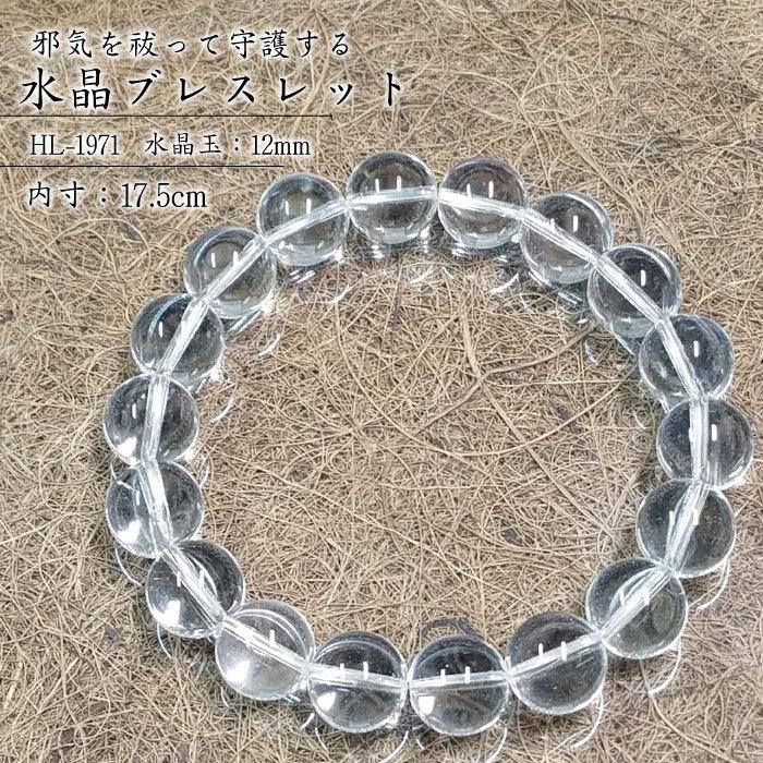 水晶ブレスレット 12mm HL-1971 パワーストーン 数珠 魔よけ 魔除け