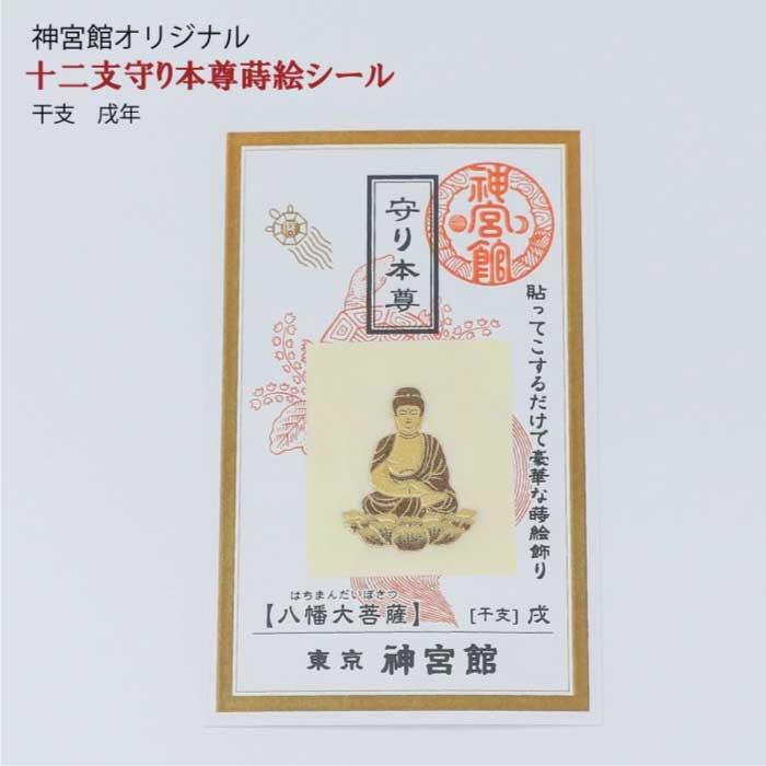 十二支守り本尊 蒔絵シール 12種 十二支 干支 守護本尊 生まれ年 開運