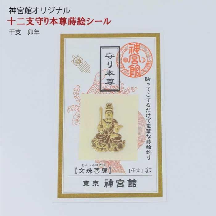十二支守り本尊 蒔絵シール 12種 十二支 干支 守護本尊 生まれ年 開運