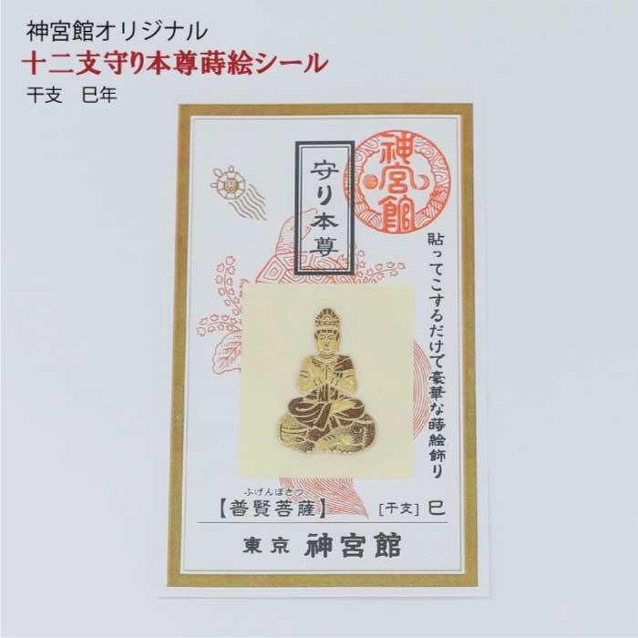 十二支守り本尊 蒔絵シール 12種 十二支 干支 守護本尊 生まれ年 開運