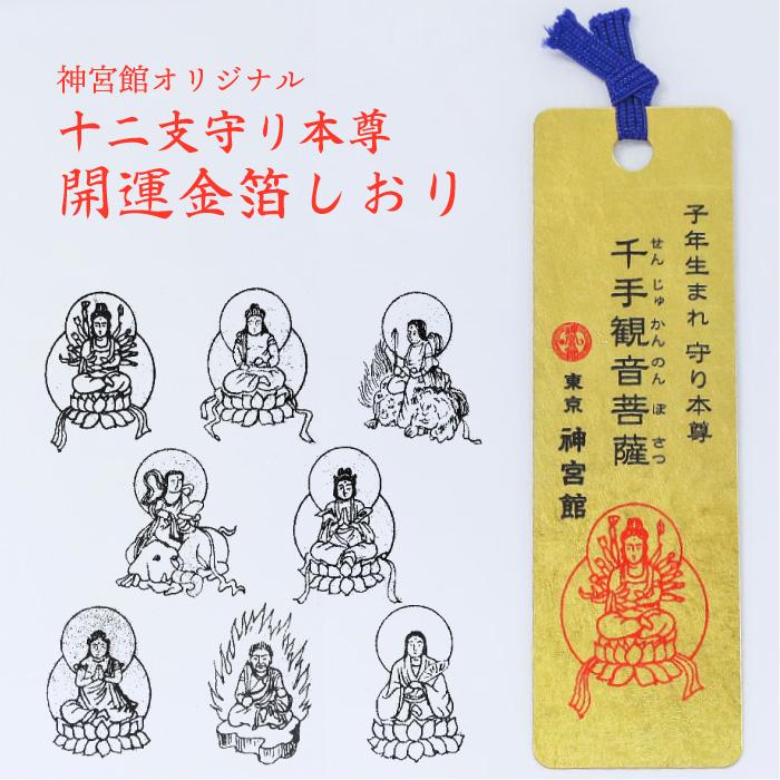 金運！石山寺！3点16cm祈祷済　本尊木札お守り護符　手持ちお守り　秘仏本尊御影 十二支守り本尊 開運 金箔しおり 12種 十二支 干支 守護本尊 生まれ年