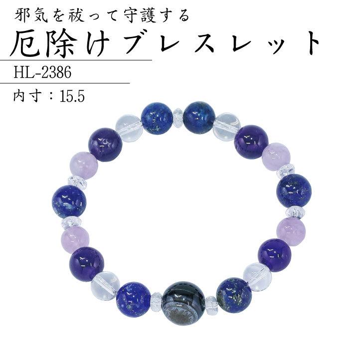 ポイント5倍】厄除けブレスレット HL-2386 パワーストーン 魔除け