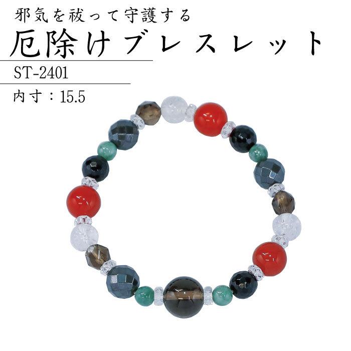 ポイント5倍】厄除けブレスレット ST-2401 パワーストーン 厄除け 浄化