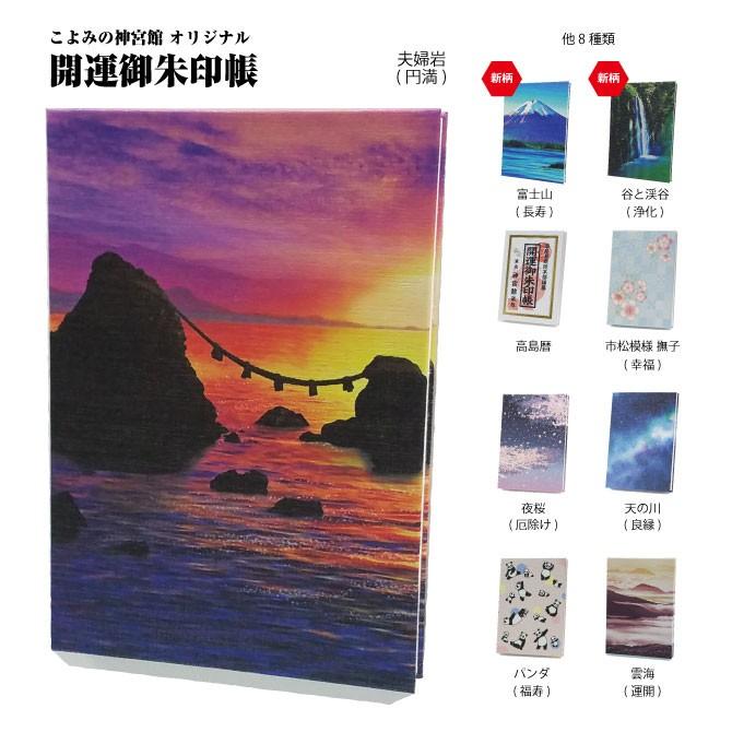 開運御朱印帳 夫婦岩 5039 御朱印帳 限定 かわいい : 神宮館縁堂ヤフー