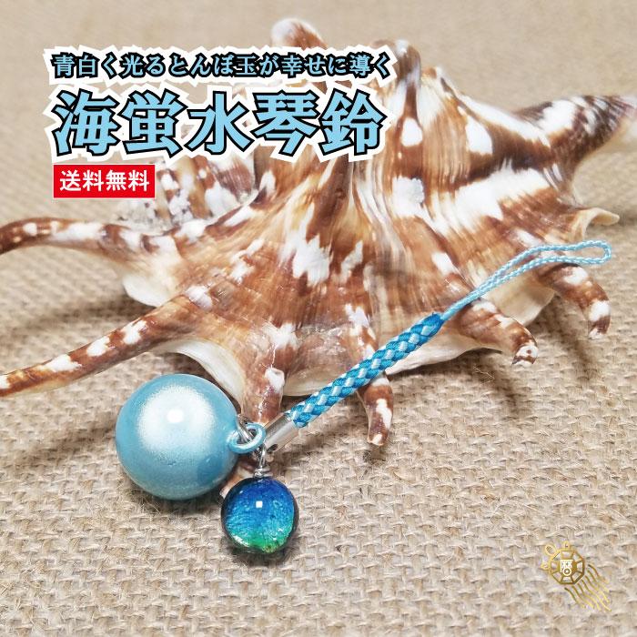 ポイント5倍】送料無料 海蛍水琴鈴（うみほたる）とんぼ玉チャーム付