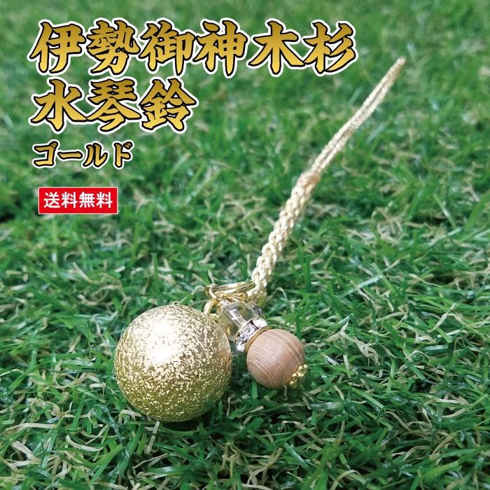 送料無料 ！伊勢御神木杉水琴鈴（いせごしんぼくすぎ）ゴールド