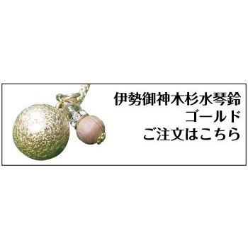 送料無料 ！伊勢御神木杉水琴鈴（いせごしんぼくすぎ）ゴールド