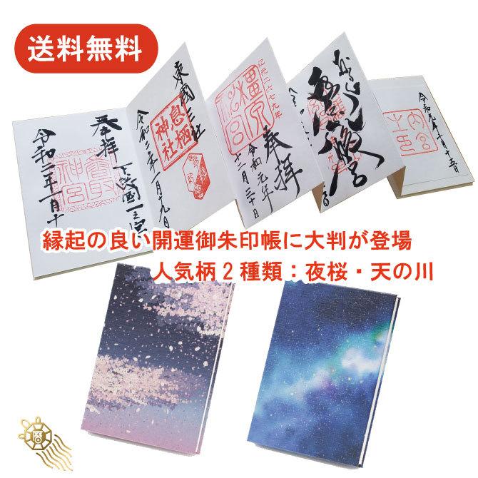 開運御朱印帳 天の川 (大判) 御朱印帳 限定 かわいい : 神宮館縁堂