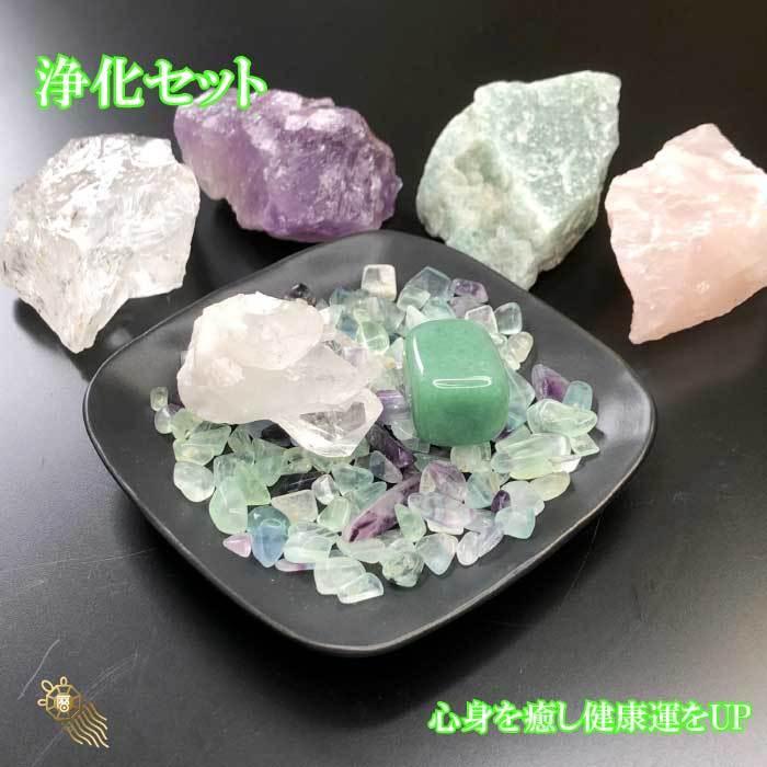 ポイント5倍】パワーストーン 浄化セット 健康運 フローライト 送料