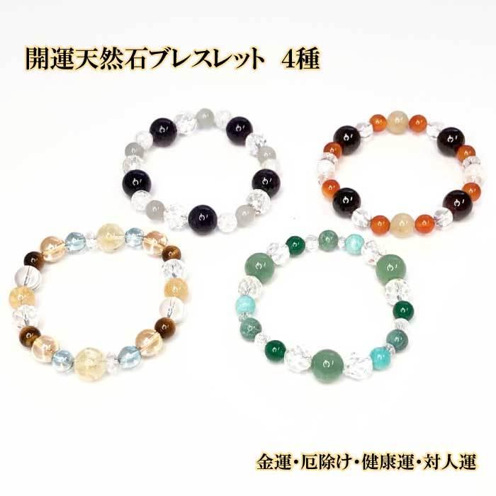 天然石ビーズブレスレット5個セット（開運） 送料無料 開運 天然石 ブレスレット メンズ レディース 男女兼用