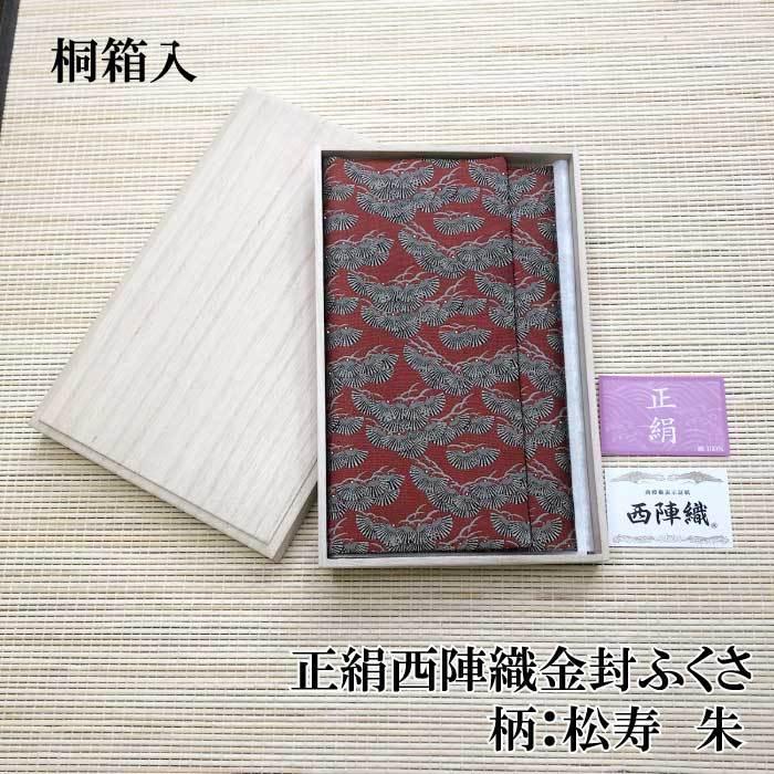 西陣 美品 高級 富久紗　寿 爪掻き本綴れ織り袱紗 祝掛　インテリア　お祝い 袱紗 ふくさ 西陣織 金封ふくさ 松寿 朱 991632 慶事用 レディース