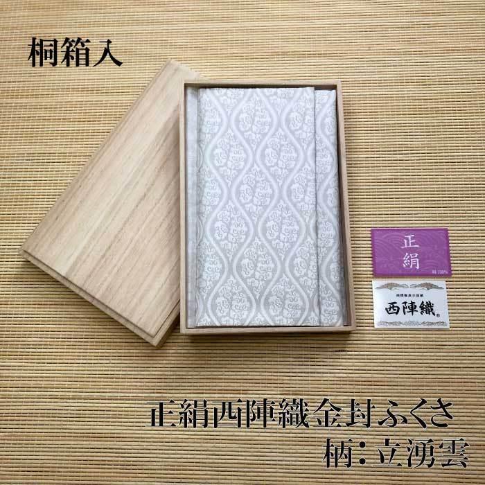 袱紗 ふくさ 西陣織 金封ふくさ 立湧雲 991641 慶事用 男女兼用 メンズ