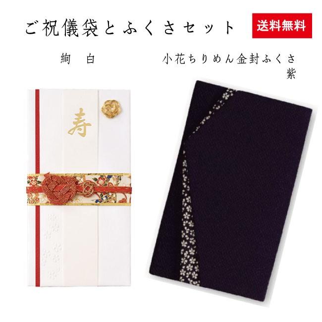 ご祝儀ふくさセット 絢白626W・小花ちりめん紫 袱紗 ふくさ おしゃれ