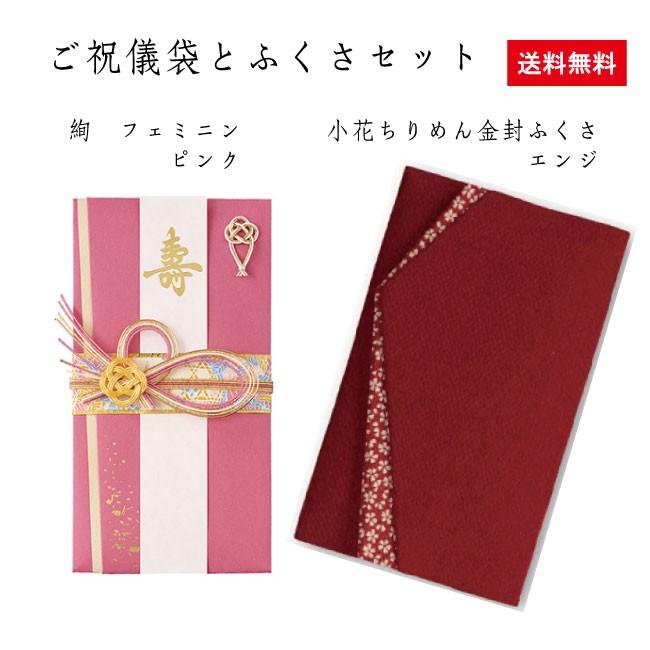 ご祝儀ふくさセット 絢フェミピンク644P・小花ちりめんエンジ 袱紗