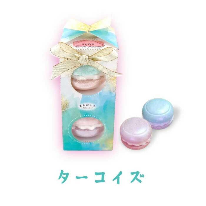 ほんやら堂 入浴剤 マカロンラメバスタブレット バスボール かわいい