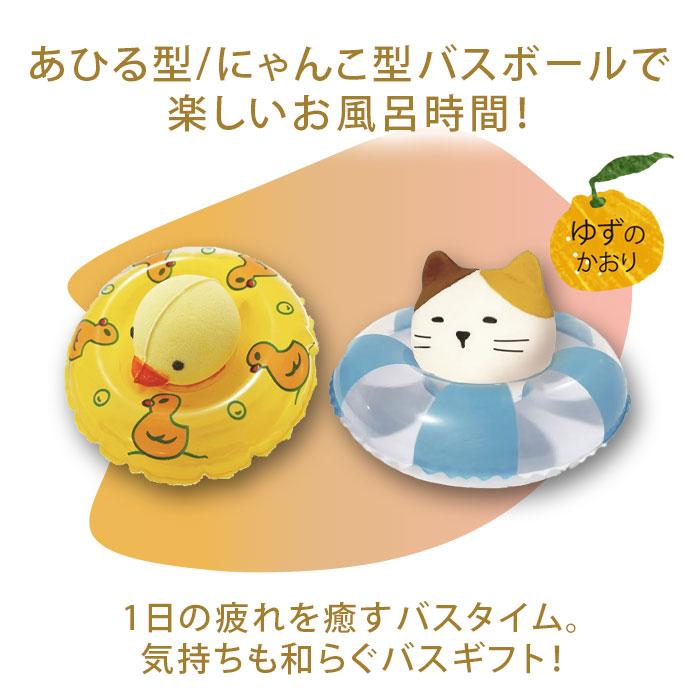 ほんやら堂 バスボール セット 子供 温泉あひる にゃんこ 浮き輪 ゆず