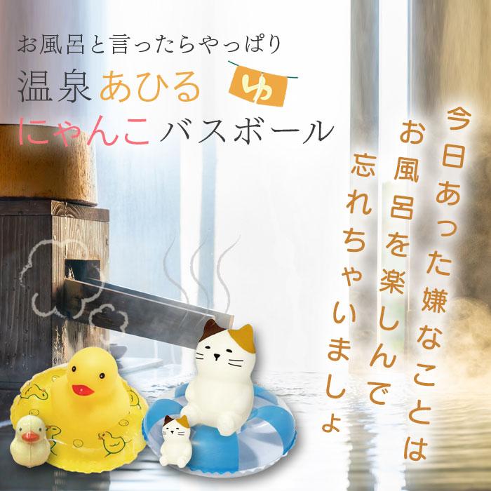 ほんやら堂 バスボール セット 子供 温泉あひる にゃんこ 浮き輪 ゆず
