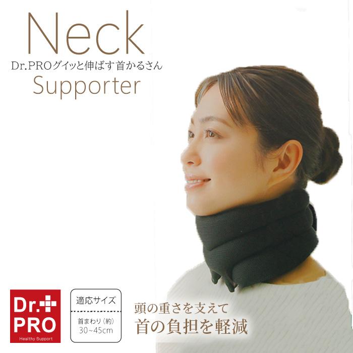 Dr.PRO ぐいっと伸ばす首かるさん 首サポーター ストレートネック