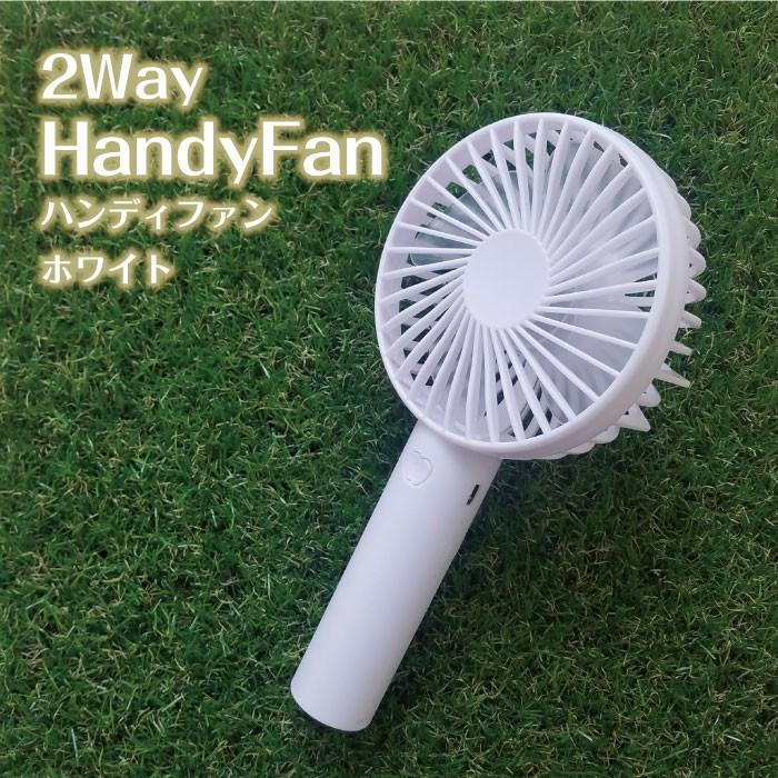 2Wayハンディファン ストラップ付 ホワイト 19012WH 暑さ対策 熱中症