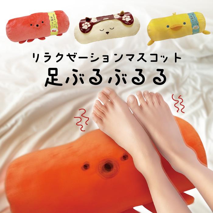 ほんやら堂 リラクゼーション クッション 足ぶるぶるる クッション 足