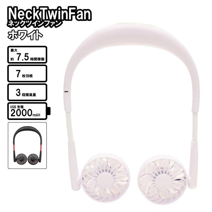 NeckTwinFan (ネックツインファン) ブラック ホワイト 2種 小型扇風機