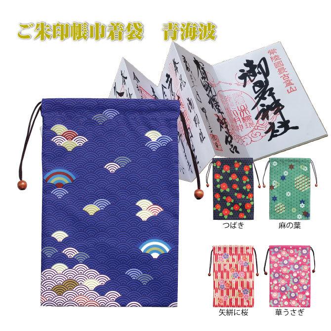 ご朱印帳巾着袋 青海波 M-BAG-081 2732 : 神宮館縁堂ヤフー店 - 通販