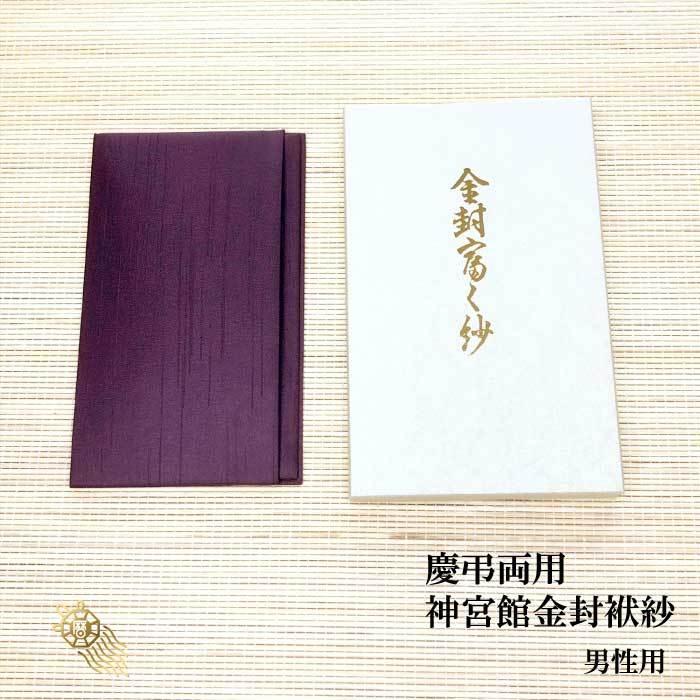 送料無料【日本製】神宮館金封ふくさ 紫 男性向け【慶弔兼用 男性向け 袱紗 ふくさ ポケットタイプ 結婚式 お祝い 葬儀 ご祝儀 不祝儀 冠婚葬祭】 :40000481:神宮館縁堂ヤフー店 - 通販 - Yahoo!ショッピング 送料無料【日本製】神宮館金封ふくさ 紫 男性向け【慶弔兼用 男性向け 袱紗 ふくさ ポケットタイプ 結婚式 お祝い 葬儀 ご祝儀 不祝儀 冠婚葬祭】 :40000481:神宮館縁堂ヤフー店 - 通販 - Yahoo!ショッピング