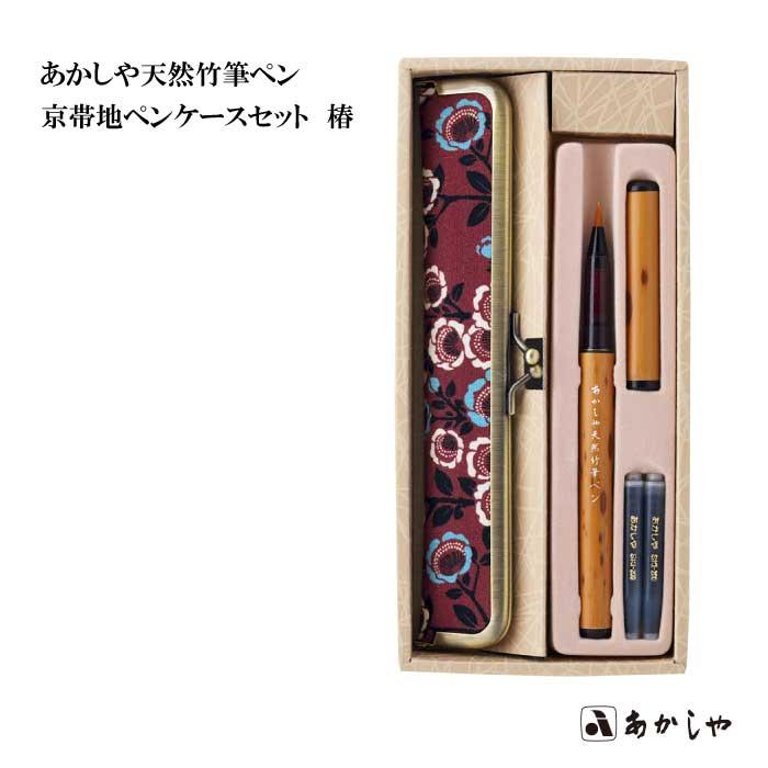 あかしや あかしや天然竹筆ペン 京帯地ペンケースセット3種 筆ペン