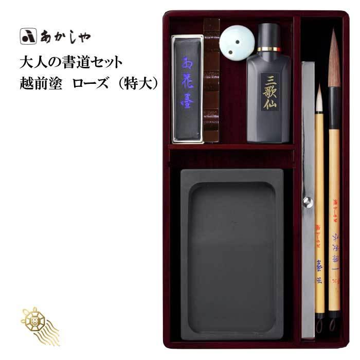 あかしや(文具) 大人の書道セット 越前塗 ローズ(特大 あかしや(文具) 大人の書道セット 越前塗 ローズ(特大