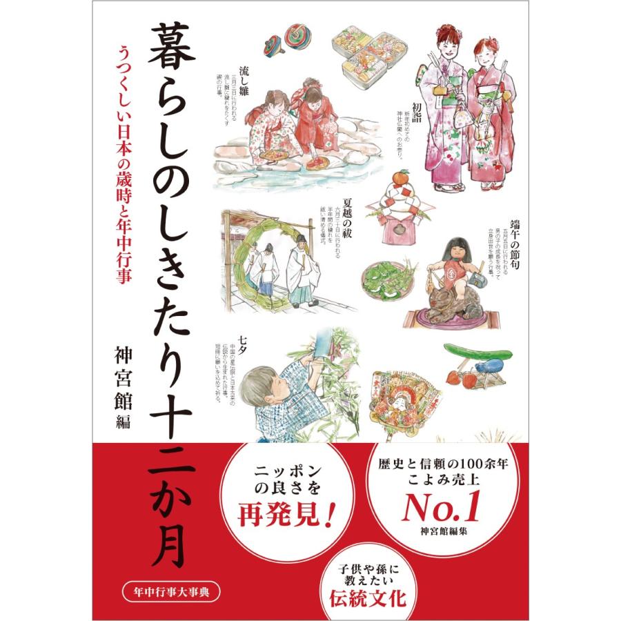 暮らしのしきたり十二か月 : 神宮館縁堂ヤフー店 - 通販 - Yahoo