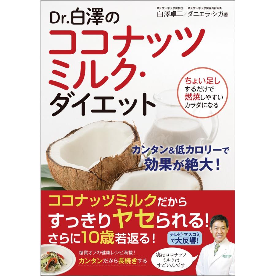 Dr.白澤のココナッツミルク・ダイエット : 神宮館縁堂ヤフー店 - 通販