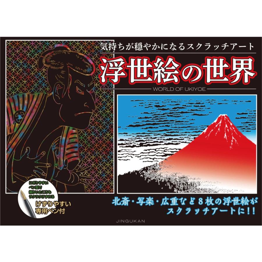 気持ちが穏やかになるスクラッチアート 浮世絵の世界 : 神宮館縁堂
