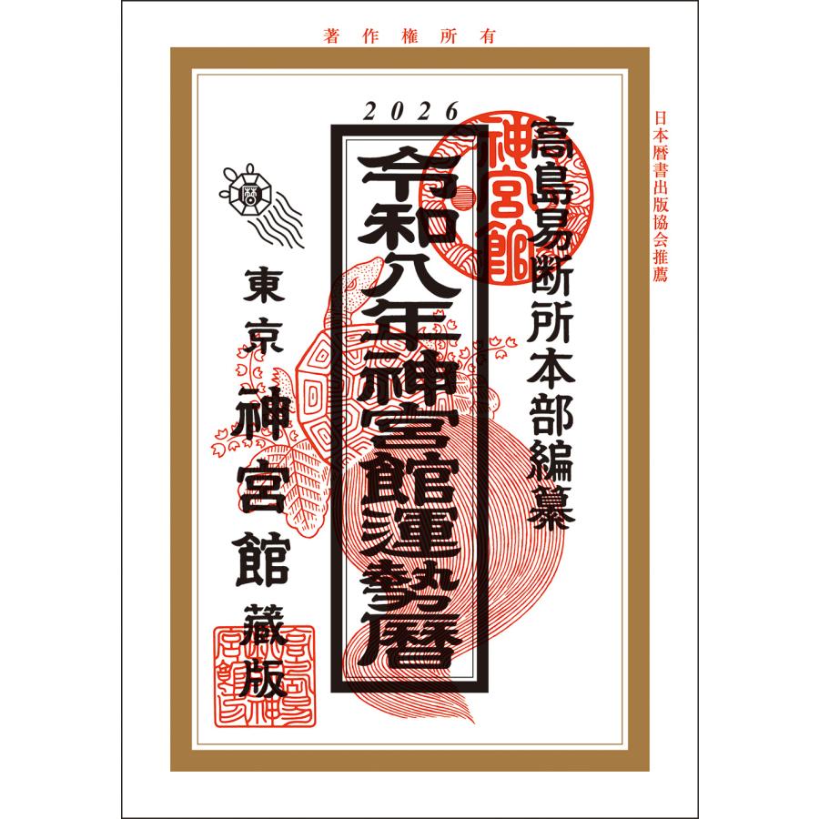 運勢の月カレンダー（2026年版）、命式表、鑑定書、バイオリズム　合計16枚 神宮館 令和8年 暦 運勢暦 暦 こよみ 高島暦 2026年 運勢 吉方位 日