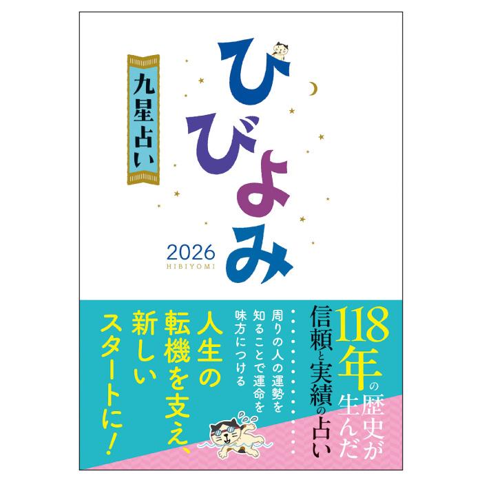 神宮館 令和8年 暦 ひびよみ 九星占い 2025 こよみ 高島暦 2026年 占い