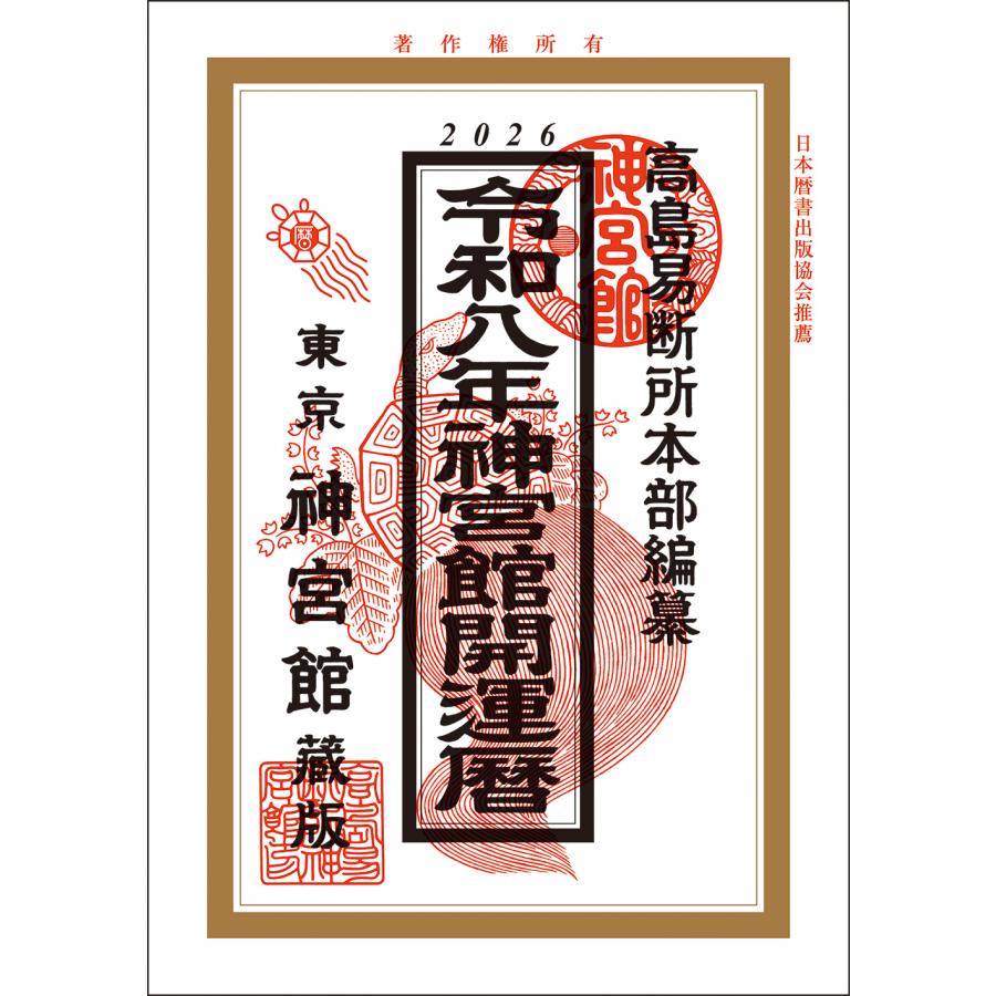 神宮館 暦 令和8年 開運暦 バックナンバー 旧年版 こよみ 2026年 運勢
