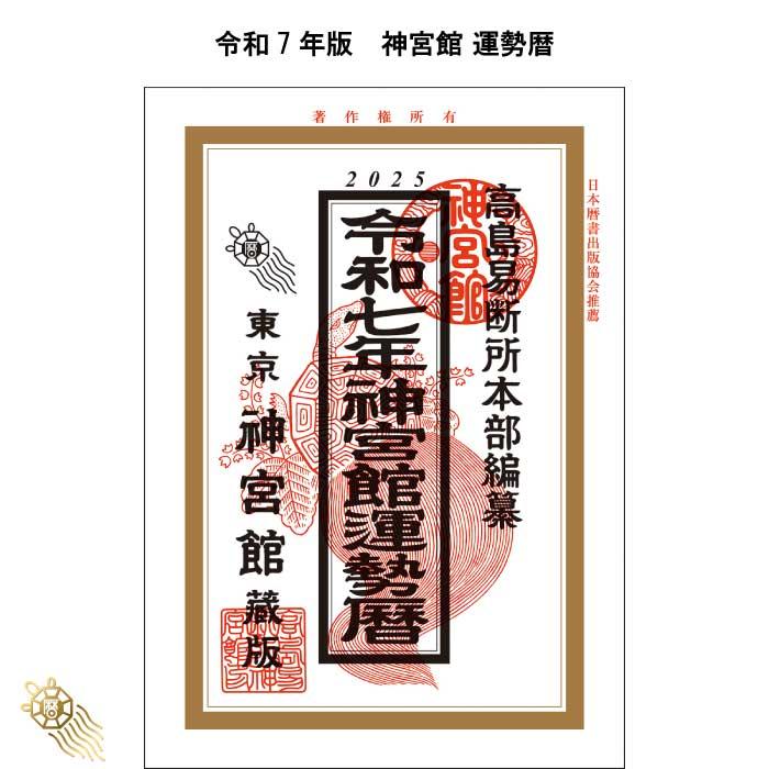 こよみページ 神宮館 令和7年 暦 運勢暦 こよみ 高島暦 運勢暦 令和7年 2025年 暦