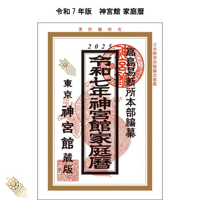 神宮館 令和7年 暦 家庭暦 こよみ 高島暦 家庭暦 令和7年 2025年 暦