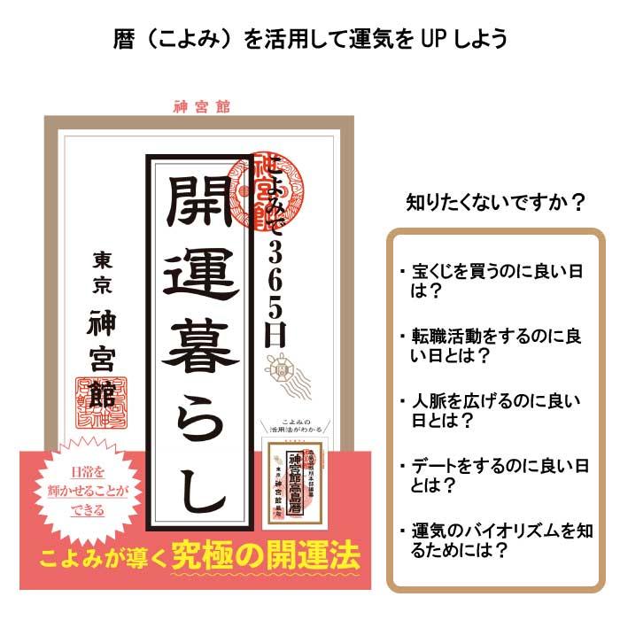 神宮館 こよみで365日開運暮らし 暦 こよみ 解説本 開運法 運気アップ
