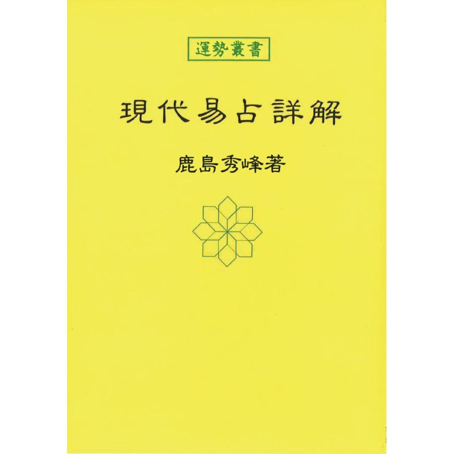 易占例集＋現代易占詳解 現代易占詳解 : 神宮館縁堂ヤフー店 - 通販 - Yahoo!ショッピング