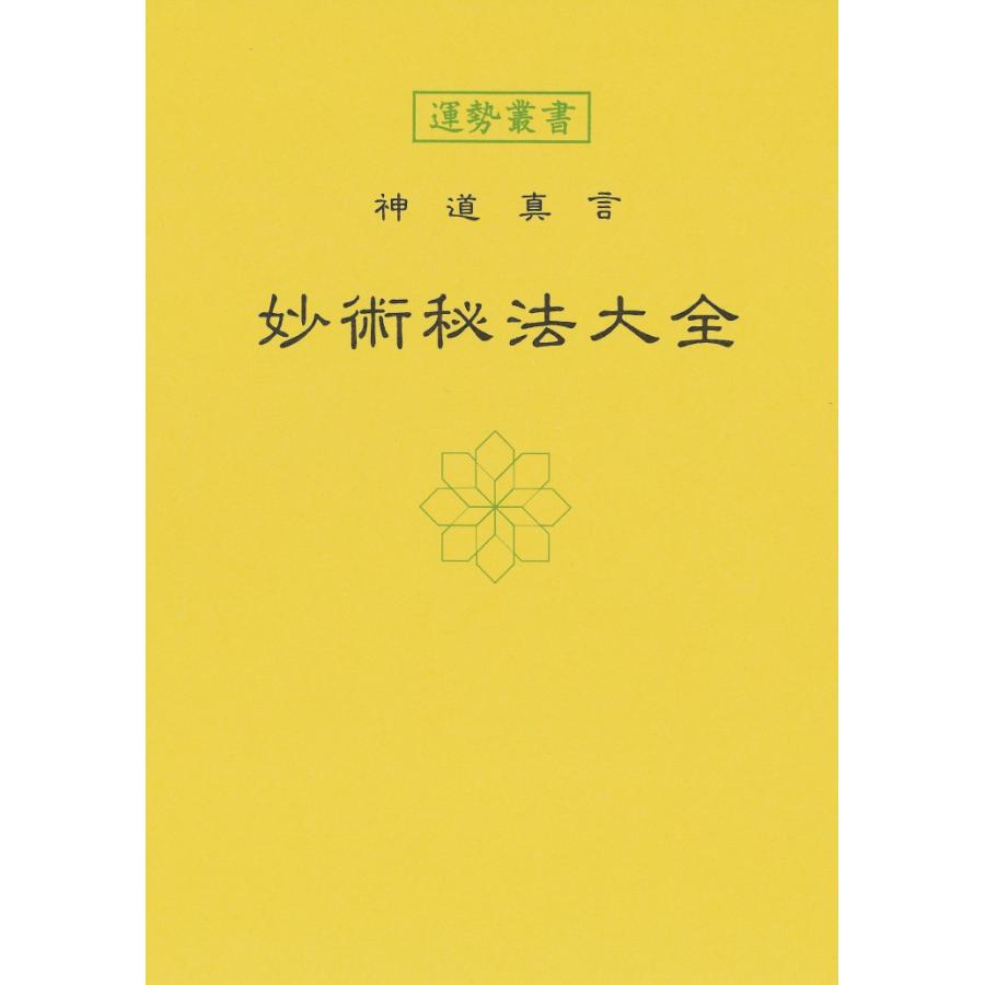 【古書】神道真言 妙術秘法大全 神道真言 妙術秘法大全(優婆寒寂然不動行者/神宮館講師松田比呂