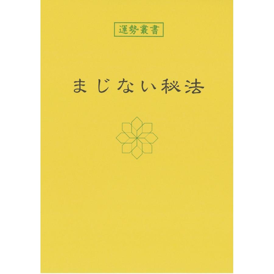 まじない秘法 : 神宮館縁堂ヤフー店 - 通販 - Yahoo!ショッピング
