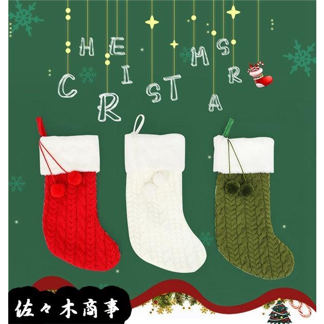 クリスマス靴下 ニットソックス 3点セット クリスマス飾り ポンポン付き 可愛い お菓子入り 部屋飾り ストッキング ギフトバッグ｜jinichirosasaki｜03