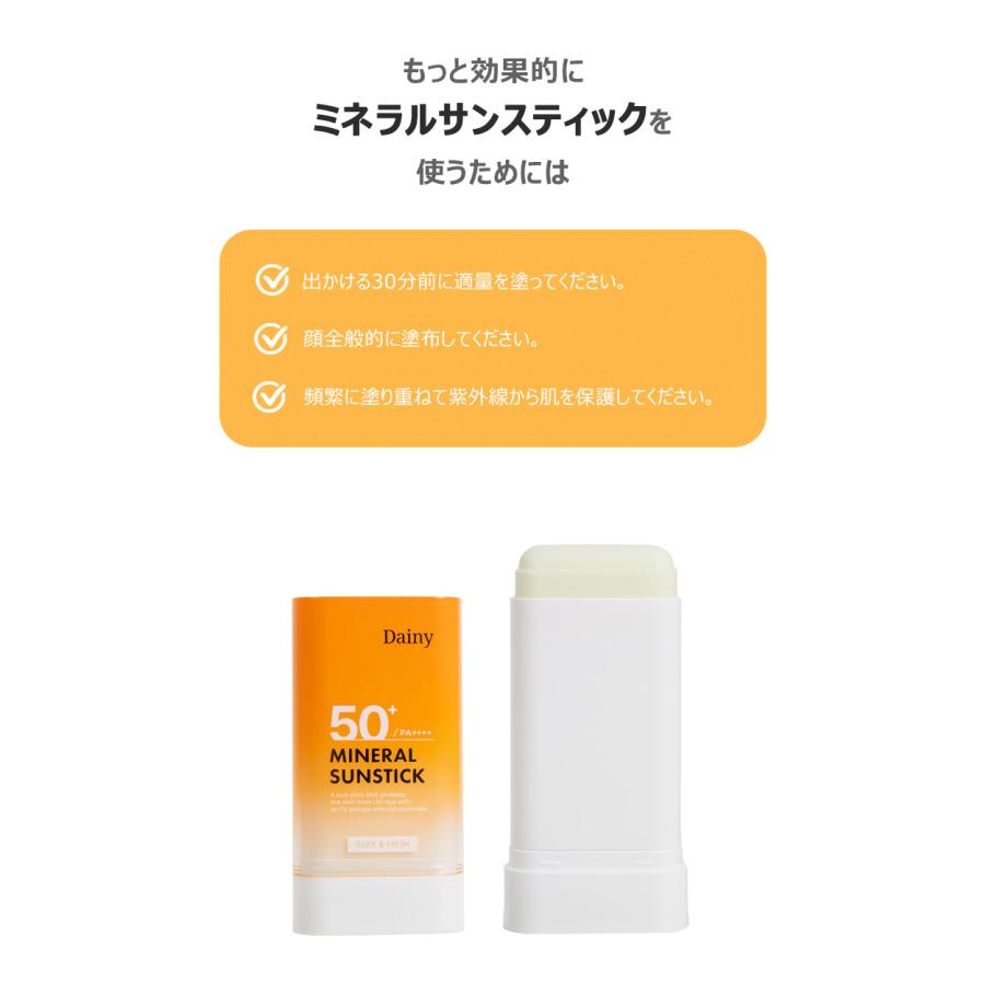 【新商品】Dainy MINERAL SUN STICK ダイニー ミネラルサンスティック 20g 韓国コスメ/日焼け止め/紫外線対策/スキンケア｜jinimini｜18