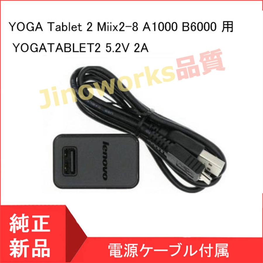 レノボ ( Lenovo ) YOGA Tablet 2 Miix2-8 A1000 B6000 用 ACアダプター YOGATABLET2 5.2V 2A 充電器 PA-1100-17CN｜jinoworks-shop｜05