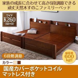 ベッド すのこ ベッド マットレス ワイドK260(SD+D) 成長に合わせて高さ調節 頑丈 すのこ ファミリーベッド 国産カバーポケットコイル ベッド すのこ ベッド マットレス ワイドK260(SD+D) 成長に合わせて高さ調節 頑丈 すのこ ファミリーベッド 国産カバーポケットコイル