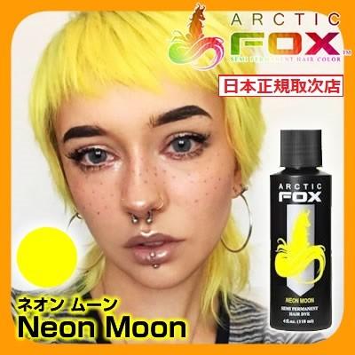 Arctic Fox アークティックフォックス ネオンムーン 118ml Neon Moon 黄系 イエロー系 セミヘアカラーブランド ヘアマニキュア ヘアカラー Fakfakkab Go Id